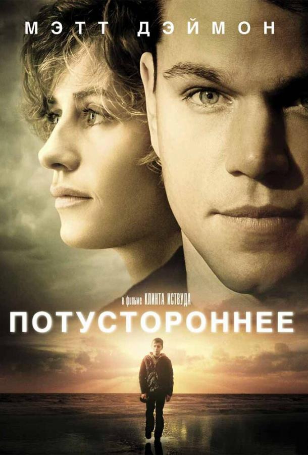 Фильм Потустороннее (2010) смотреть онлайн в хорошем качестве